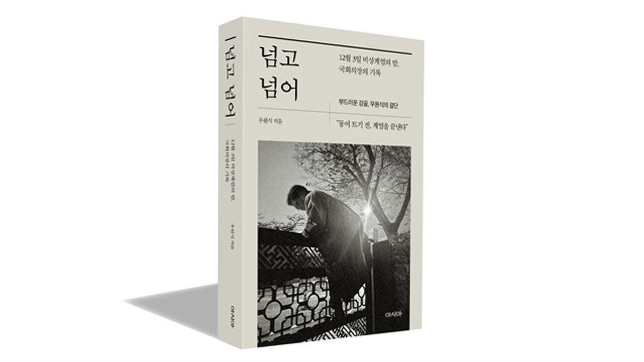 우원식 의장 회고록 '넘고 넘어'