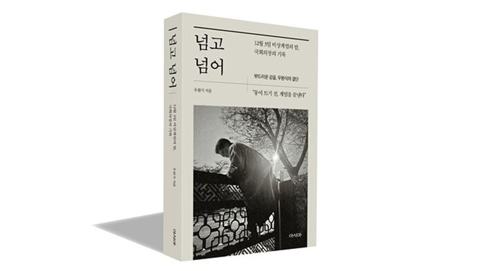 우원식 의장 회고록 '넘고 넘어'