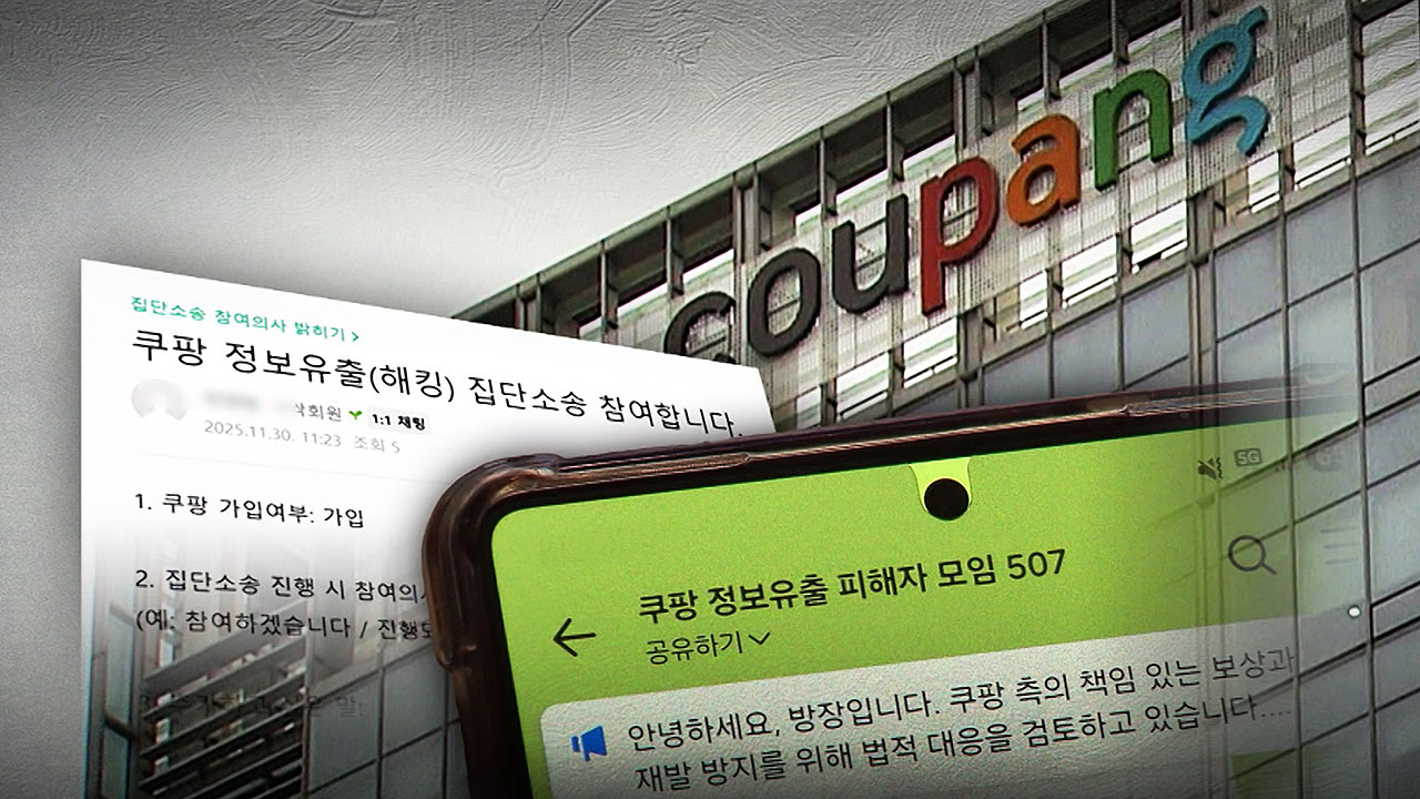 무더기 유출에 불안감 확산… 집단소송 나선다 