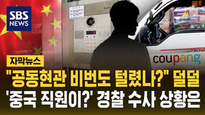 [자막뉴스] "공동현관 비번도 털렸나?" 덜덜&hellip;'중국 직원이?' 경찰 수사 상황은