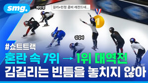 혼란 속 7위 → 1위 대역전 김길리는 빈틈을 놓치지 않아