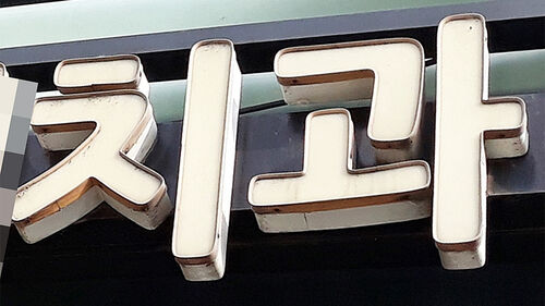 노동부, '퇴사 배상 강요' 논란 강남 유명 치과 압수수색