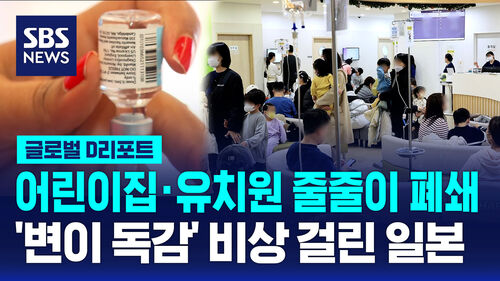 [글로벌D리포트] 어린이집·유치원 줄줄이 폐쇄…변이 독감 비상 걸린 일본