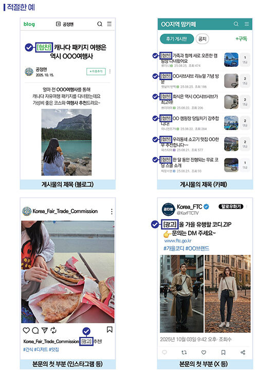 경제적 이해관계 표시 방법(적절한 예) (사진=공정거래위원회 제공, 연합뉴스)