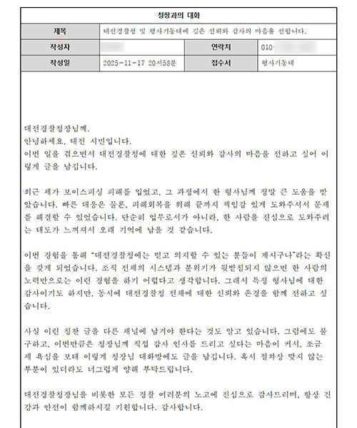 대전경찰청 누리집에 올라온 칭찬글 (사진=대전경찰청 제공, 연합뉴스)