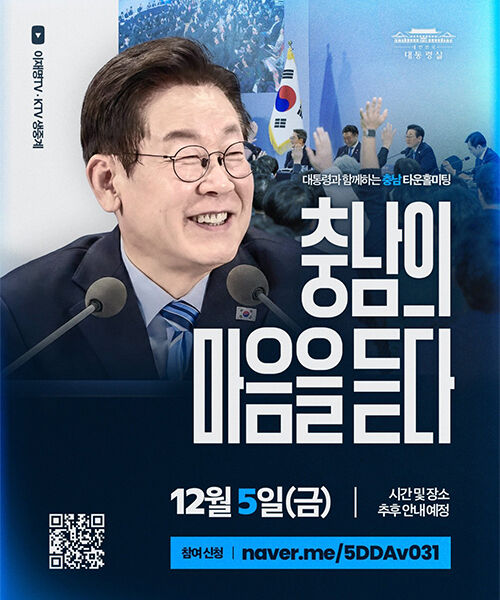 충남 타운홀미팅 포스터 (사진=이재명 대통령 페이스북, 연합뉴스)