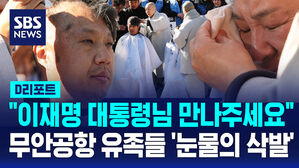 [D리포트] "이재명 대통령님 만나주세요" 무안공항 유족들 '눈물의 삭발'