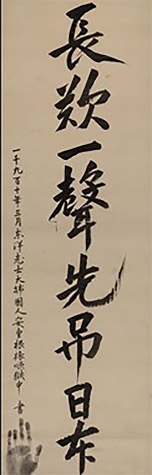 안중근 의사 유묵 '장탄일성 선조일본 (사진=경기도 제공, 연합뉴스)