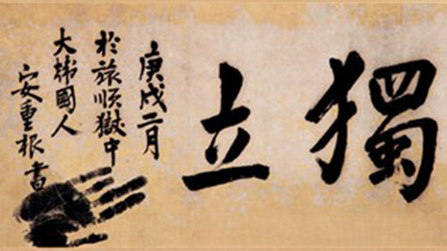 안중근 의사 유묵 '독립'