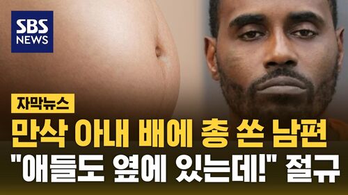 [자막뉴스] 만삭 아내 배에 총 쏜 남편…"애들도 옆에 있는데 왜!" 절규