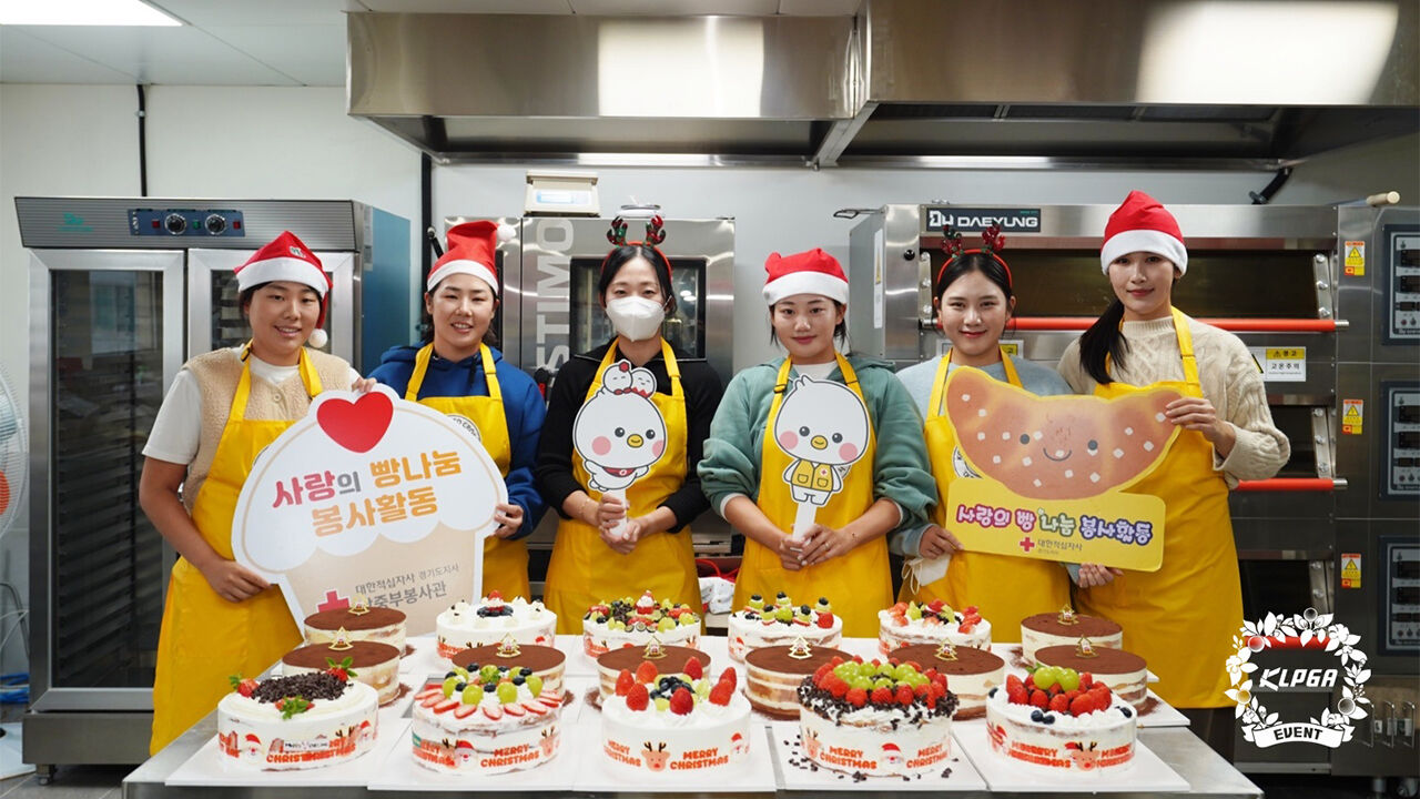 KLPGA, 동계 봉사활동 실시…노승희·배소현 등 참여