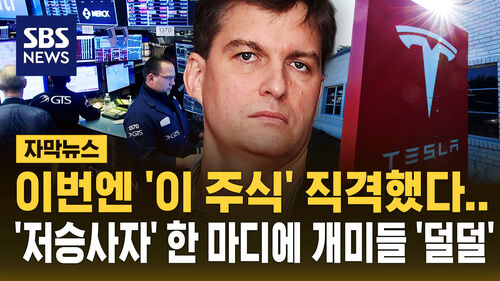 [자막뉴스] 이번엔 이 주식 직격…AI주 저승사자 마이클 버리 한 마디에 개미들 덜덜
