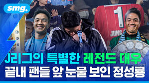 J리그의 특별한 레전드 대우 끝내 팬들 앞 눈물 보인 정성룡