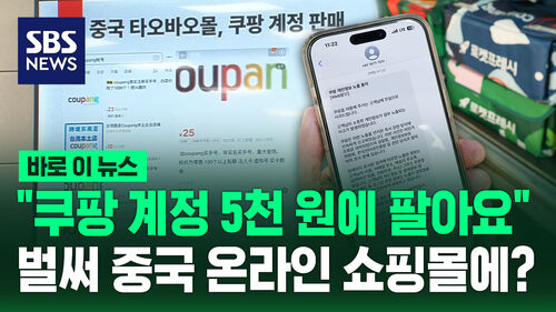 [바로이뉴스] "쿠팡 계정 5천 원에 팔아요" 벌써 중국 온라인 쇼핑몰에?