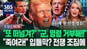 "그런 법은 없잖아!" "왜 자꾸 말 돌려?" 사살 명령 논란 터지자…"군인들, 불복종해!" 트럼프 '전쟁 고민'에 (트럼프 NOW)