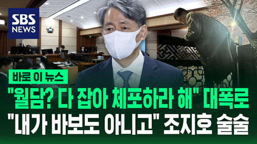 [바로이뉴스] "월담? 다 잡아 체포하라 해" 윤 통화 폭로…"내가 바보도 아니고" 조지호 술술
