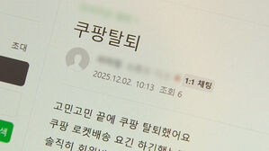 탈퇴도 어려운 쿠팡&hellip;"6단계 거쳐 간신히" 불만 확산