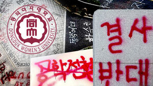 '래커칠' 1년 후 "공학 전환 권고"&hellip;동덕여대 학생들 반발