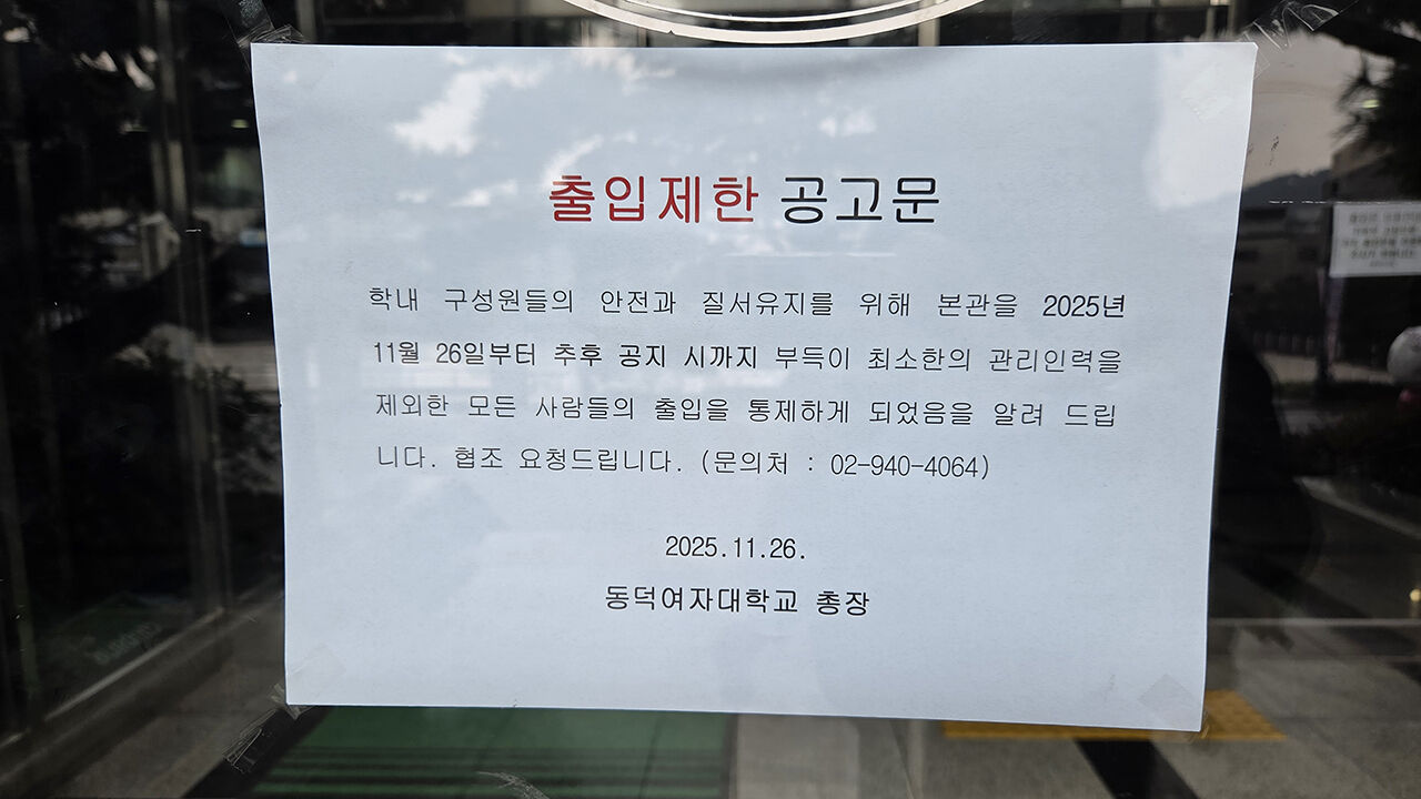 동덕여대 총장 "2029년부터 남녀공학 전환"