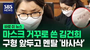 [바로이뉴스] 마스크 거꾸로 쓴 김건희 구형 앞두고 멘탈 '바사삭'