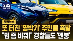 [자막뉴스] 또 터진 '짱박기' 주민들 폭발&hellip;"법 좀 바꿔!" 경찰들도 '멘붕'