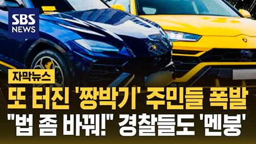 [자막뉴스] 또 터진 짱박기 주민들 폭발…"법 좀 바꿔!" 경찰들도 멘붕