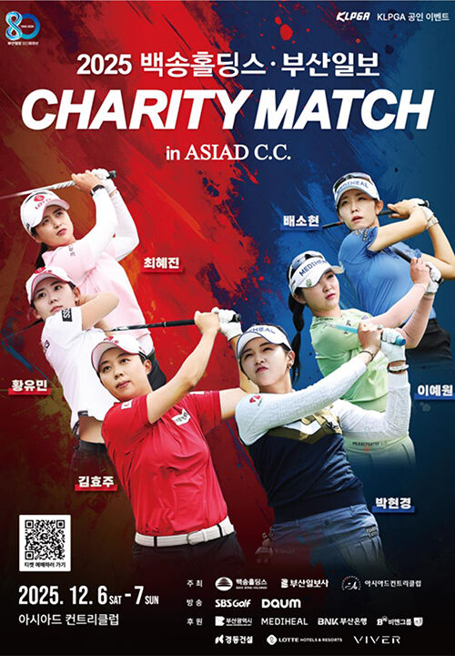 백송홀딩스·부산일보 채리티 매치 (사진=지애드스포츠 제공, 연합뉴스)