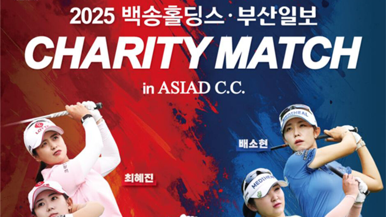 백송홀딩스·부산일보 채리티 매치 6일 개막…국내파 vs 해외파