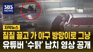 [자막뉴스] 질질 끌고 가 야구 방망이로 그냥 유튜버 '수탉' 납치 영상 공개