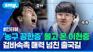 농구 공한증 몰고 온 이현중 겉바속촉 매력 넘친 출국길