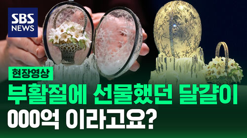 [현장영상] 4,500개의 다이아몬드 박혀있는 달걀 낙찰받은 가격 보니