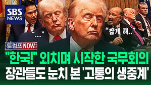 "대통령님, 저 짧게 하려 했는데!" 국무회의 중 트럼프 눈 풀리자 '어?'…2시간 '극한 생중계' 처음 본 장면이 (트럼프 NOW)