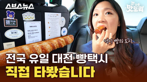 스브스뉴스 갓 나온 맛도리  전국유일 대전 빵택시 직접 타봤습니다