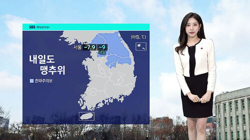 [날씨] 내일 더 춥다…서울 -9도, 첫눈 소식도