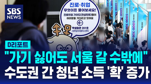 [D리포트] 이러니 서울 가지…수도권 간 청년 소득 22.8% 증가