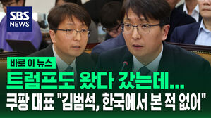 [바로이뉴스] 트럼프도 왔다 갔는데&hellip;쿠팡 대표 "김범석, 한국에서 본 적 없어"
