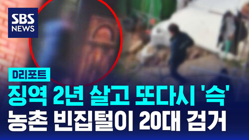 [단독] 징역 2년 살고 또다시 슥 농촌 빈집털이 20대 검거 (D리포트)