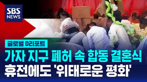 [글로벌D리포트] 가자 지구 폐허 속 합동 결혼식 휴전에도 '위태로운 평화'