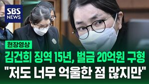 [현장영상] 김건희 징역 15년, 벌금 20억 원 구형&hellip;"국가통치시스템 붕괴, 최고형도 부족" 질타