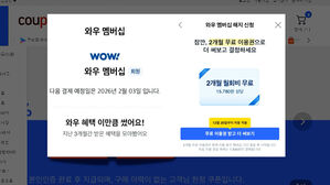 "쿠팡 탈퇴 진행하자 '혜택 드릴게요'…사람마다 달랐다"