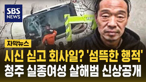 [자막뉴스] 시신 싣고 회사일? '섬뜩한 행적'&hellip;청주 실종 여성 살해범 신상 공개