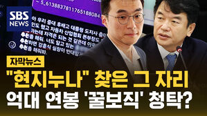 [자막뉴스] '현지 누나' 찾아 청탁한 자리, 억대 연봉 '꿀보직'?