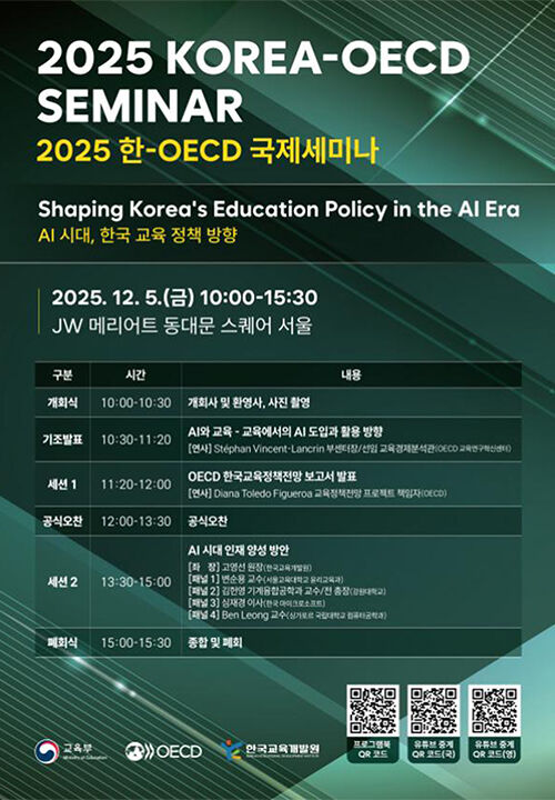 한-OECD 국제토론회 포스터 (사진=교육부 제공, 연합뉴스)