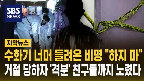 수화기 너머 들려온 비명 "하지 마"…친구들까지 노렸다 [자막뉴스]