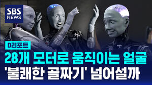 [D리포트] 28개 모터로 움직이는 얼굴…'불쾌한 골짜기' 넘어설까