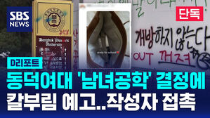 [단독] 동덕여대 칼부림 협박 글 작성자 "화가 나서&hellip;실행 의도 없었다" (D리포트)