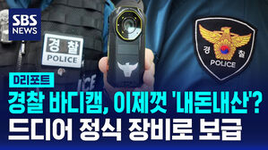 [D리포트] '내돈내산'에서 공식 장비로&hellip;경찰 바디캠 정식 도입