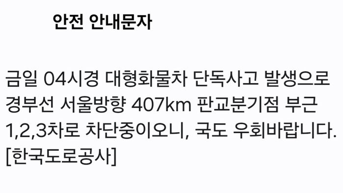 안전 재난 문자 (사진=인터넷 캡처 갈무리, 연합뉴스)