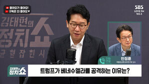 [정치쇼] 민정훈 "트럼프, 베네수엘라 공격 가능성…美 의회도 못 막아"