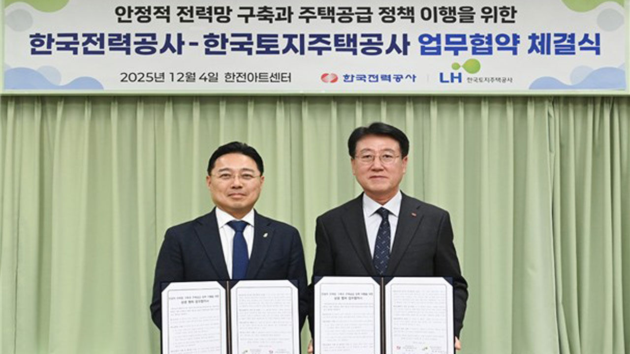 LH·한전, 안정적 전력망 구축으로 주택공급 협업